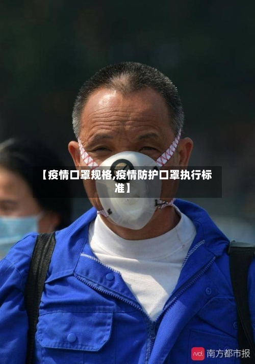 【疫情口罩规格,疫情防护口罩执行标准】