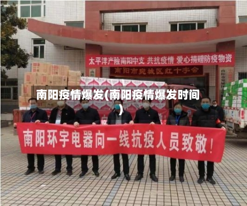 南阳疫情爆发(南阳疫情爆发时间)