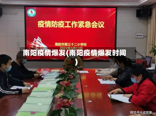 南阳疫情爆发(南阳疫情爆发时间)-第2张图片