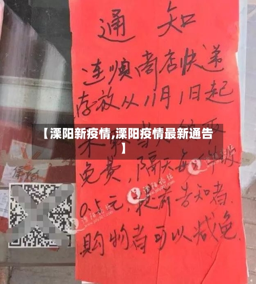 【溧阳新疫情,溧阳疫情最新通告】-第2张图片