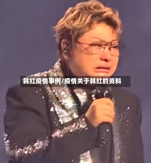韩红疫情事例/疫情关于韩红的资料-第3张图片