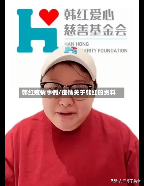 韩红疫情事例/疫情关于韩红的资料