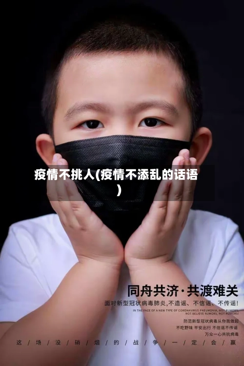 疫情不挑人(疫情不添乱的话语)