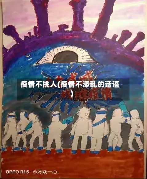 疫情不挑人(疫情不添乱的话语)-第2张图片