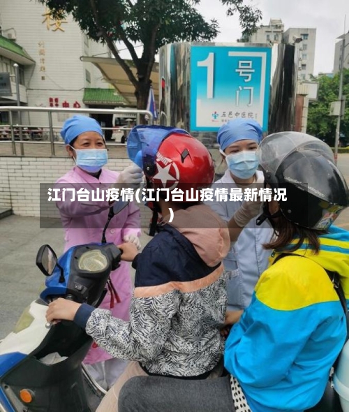 江门台山疫情(江门台山疫情最新情况)-第2张图片