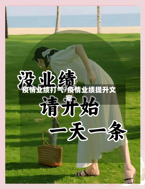疫情业绩打气/疫情业绩提升文案