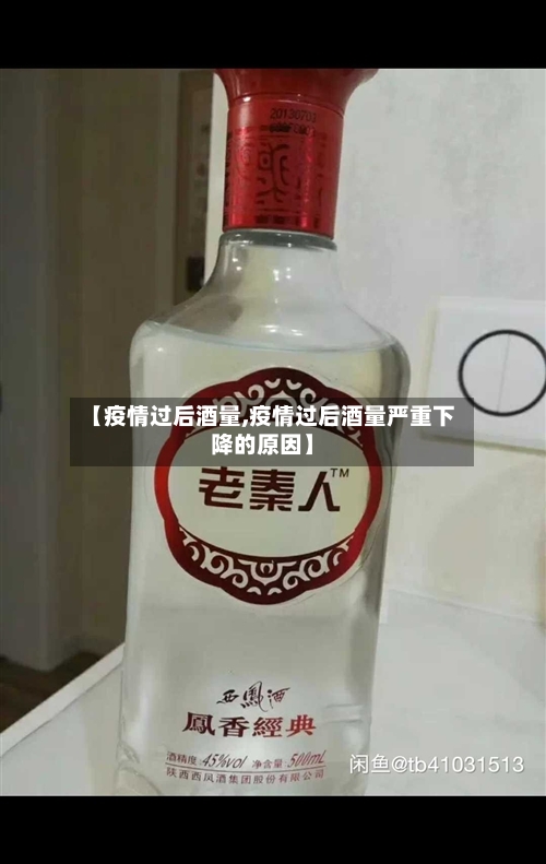 【疫情过后酒量,疫情过后酒量严重下降的原因】