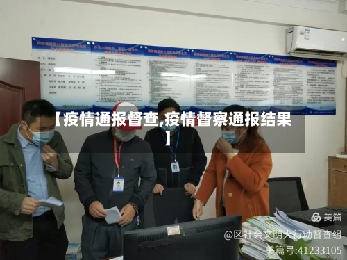 【疫情通报督查,疫情督察通报结果】-第2张图片