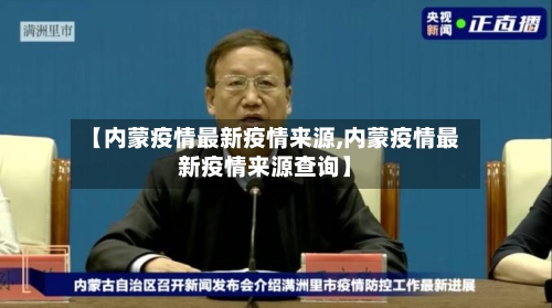 【内蒙疫情最新疫情来源,内蒙疫情最新疫情来源查询】