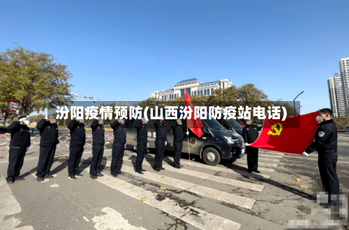 汾阳疫情预防(山西汾阳防疫站电话)-第2张图片