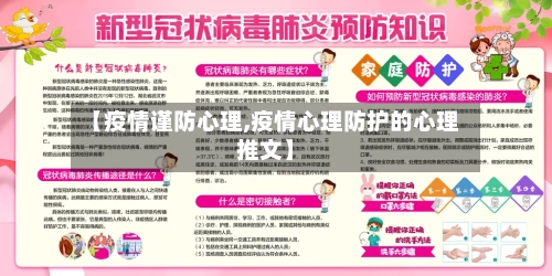 【疫情谨防心理,疫情心理防护的心理推文】-第2张图片