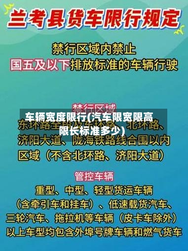 车辆宽度限行(汽车限宽限高限长标准多少)-第2张图片
