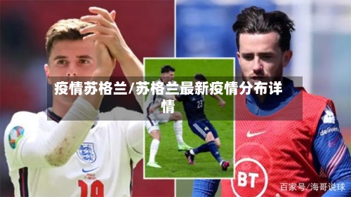疫情苏格兰/苏格兰最新疫情分布详情