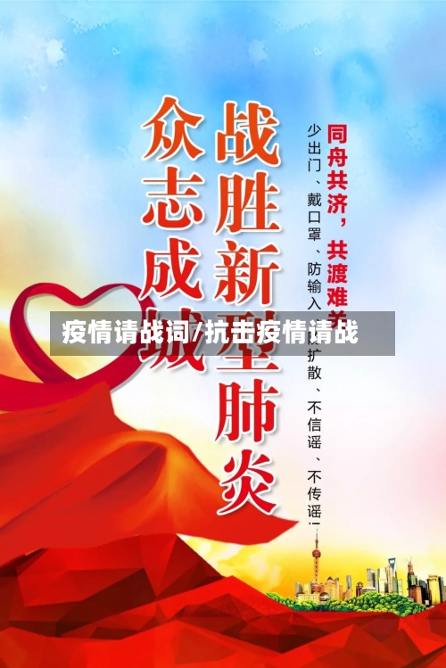 疫情请战词/抗击疫情请战