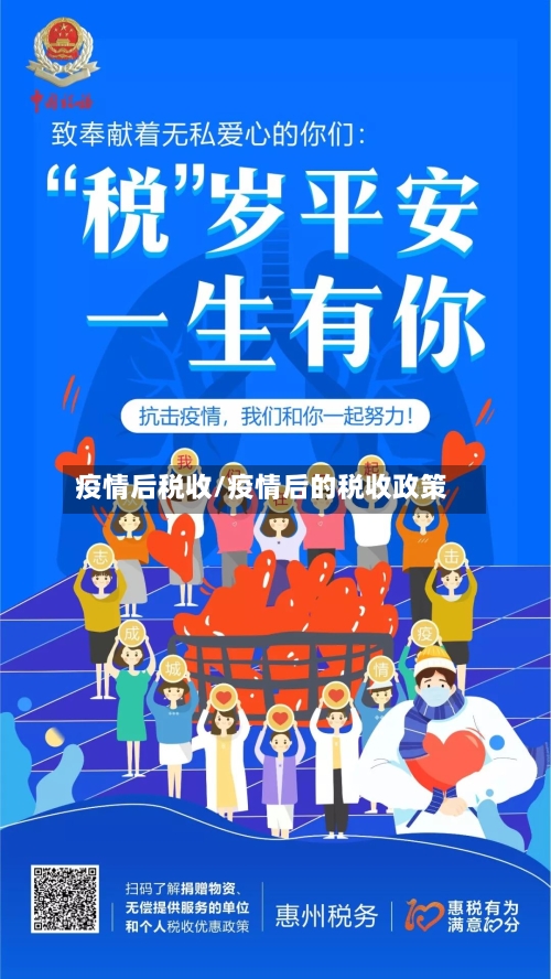 疫情后税收/疫情后的税收政策-第2张图片