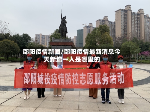 邵阳疫情新闻/邵阳疫情最新消息今天新增一人是哪里的-第2张图片