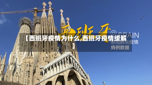 【西班牙疫情为什么,西班牙疫情缓解】