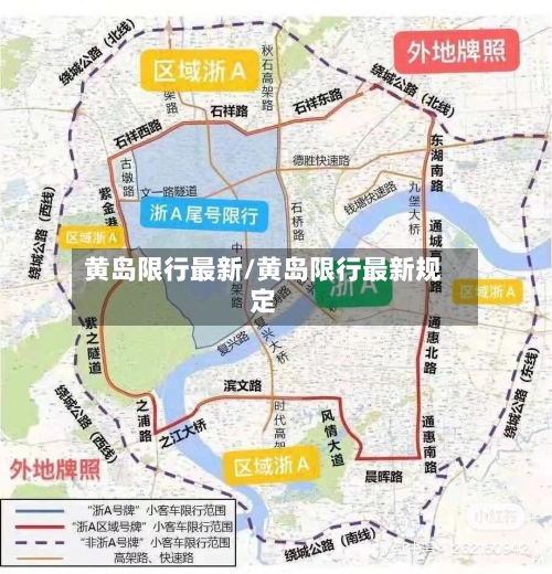 黄岛限行最新/黄岛限行最新规定-第3张图片