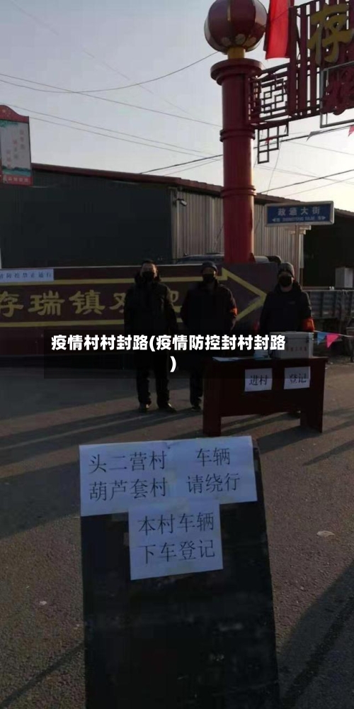 疫情村村封路(疫情防控封村封路)