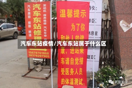 汽车东站疫情/汽车东站属于什么区-第2张图片