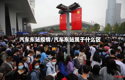 汽车东站疫情/汽车东站属于什么区