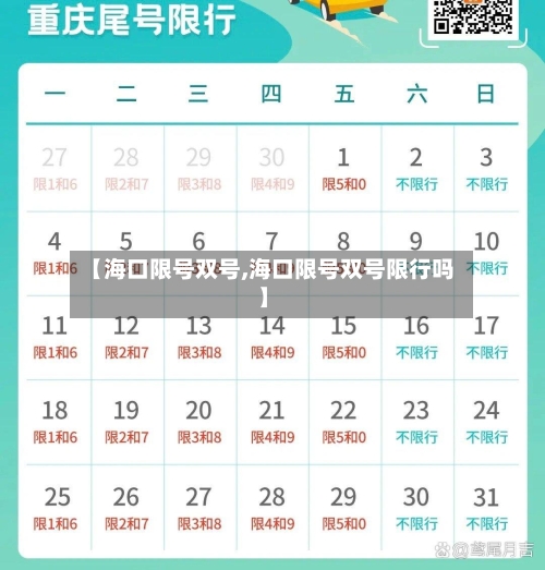 【海口限号双号,海口限号双号限行吗】-第3张图片