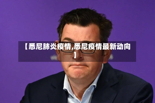 【悉尼肺炎疫情,悉尼疫情最新动向】