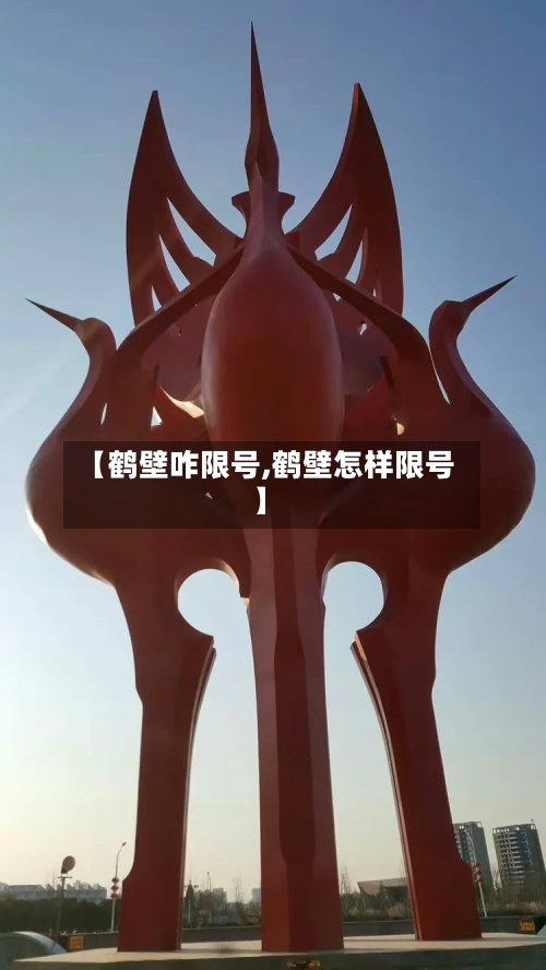 【鹤壁咋限号,鹤壁怎样限号】