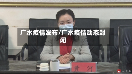 广水疫情发布/广水疫情动态封闭-第3张图片