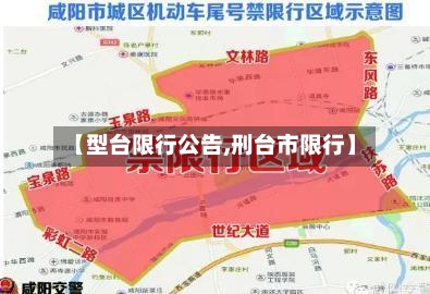【型台限行公告,刑台市限行】