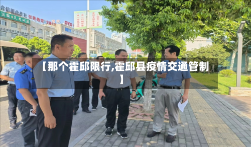 【那个霍邱限行,霍邱县疫情交通管制】