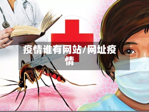 疫情谁有网站/网址疫情