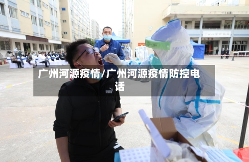 广州河源疫情/广州河源疫情防控电话-第2张图片