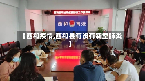 【西和疫情,西和县有没有新型肺炎】-第2张图片