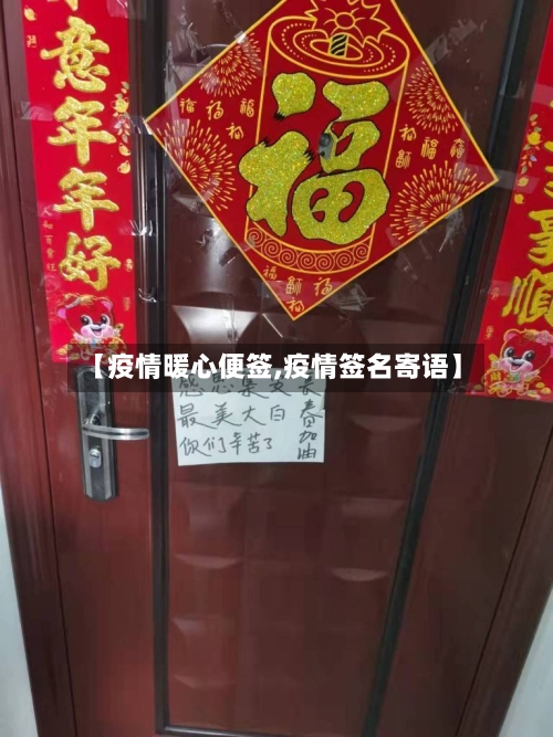【疫情暖心便签,疫情签名寄语】