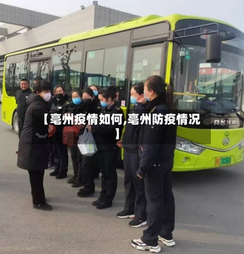 【亳州疫情如何,亳州防疫情况】-第2张图片