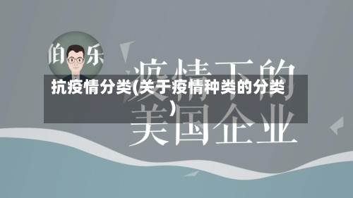 抗疫情分类(关于疫情种类的分类)