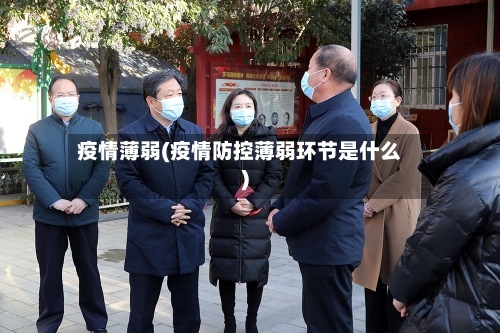 疫情薄弱(疫情防控薄弱环节是什么)