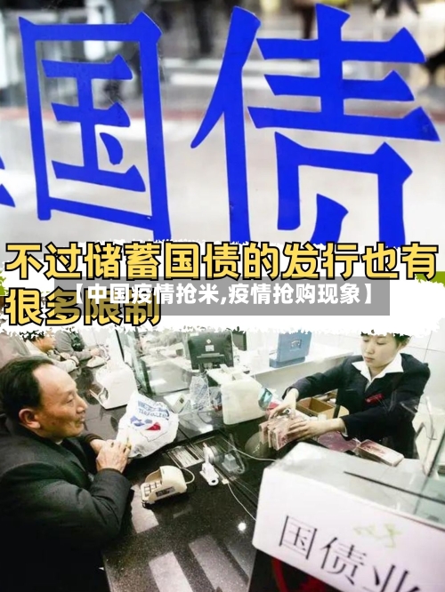 【中国疫情抢米,疫情抢购现象】