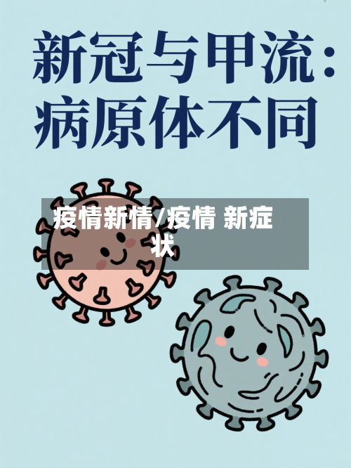疫情新情/疫情 新症状-第3张图片