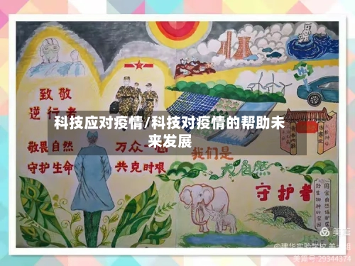 科技应对疫情/科技对疫情的帮助未来发展