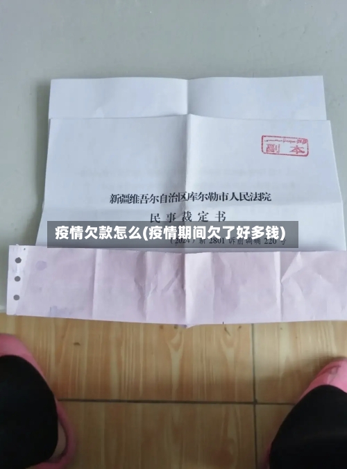 疫情欠款怎么(疫情期间欠了好多钱)