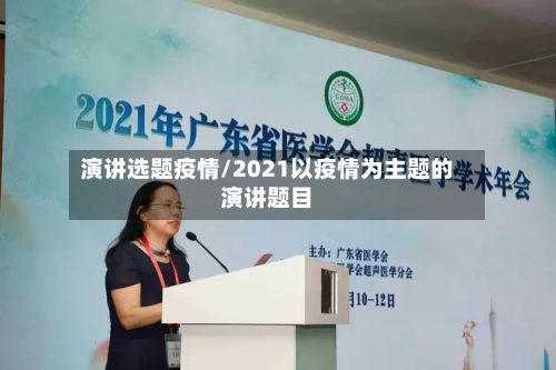 演讲选题疫情/2021以疫情为主题的演讲题目-第2张图片