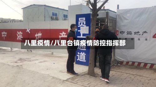 八里疫情/八里台镇疫情防控指挥部