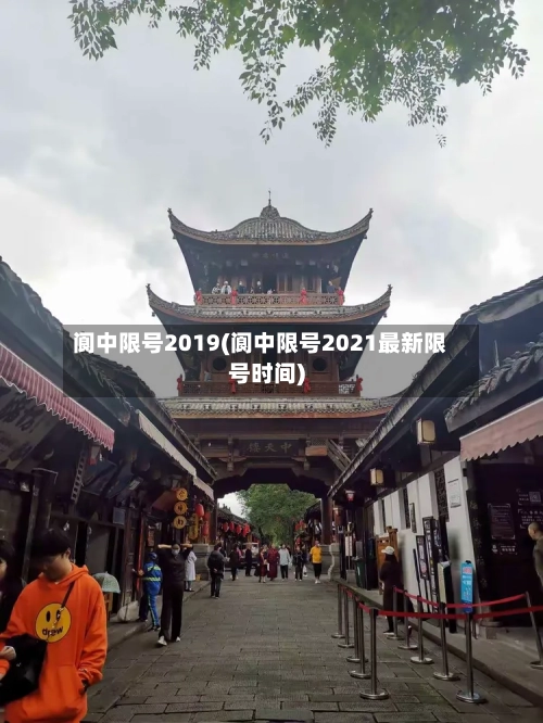 阆中限号2019(阆中限号2021最新限号时间)-第2张图片