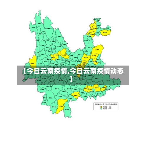 【今日云南疫情,今日云南疫情动态】-第2张图片
