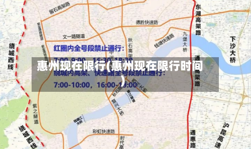 惠州现在限行(惠州现在限行时间)-第2张图片