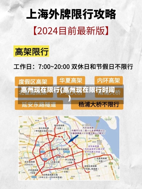 惠州现在限行(惠州现在限行时间)