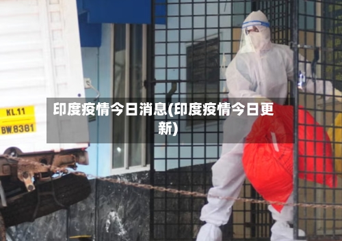 印度疫情今日消息(印度疫情今日更新)