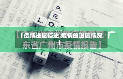 【疫情进展描述,疫情的进展情况】-第2张图片